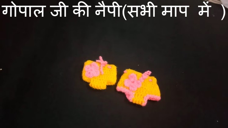 How to crochet nappy for laddu gopal ji.