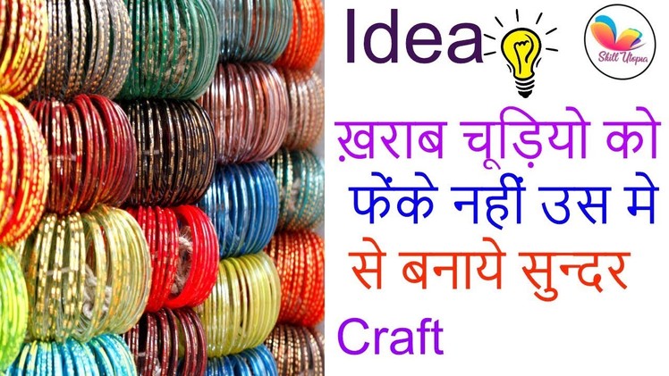 How to reuse old bangles to make useful things| #best out of waste| #cool craft| skill utopia