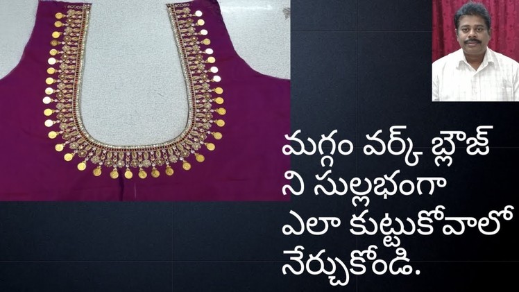 HOW TO STITCH "MAGGAM WORK BLOUSE" IN TELUGU || LEARN TAILORING IN TELUGU
