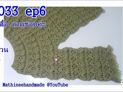MF033 EP6 Crochet Summer Topdown byพี่เม _ Mathineehandmade