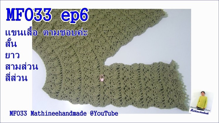 MF033 EP6 Crochet Summer Topdown byพี่เม _ Mathineehandmade