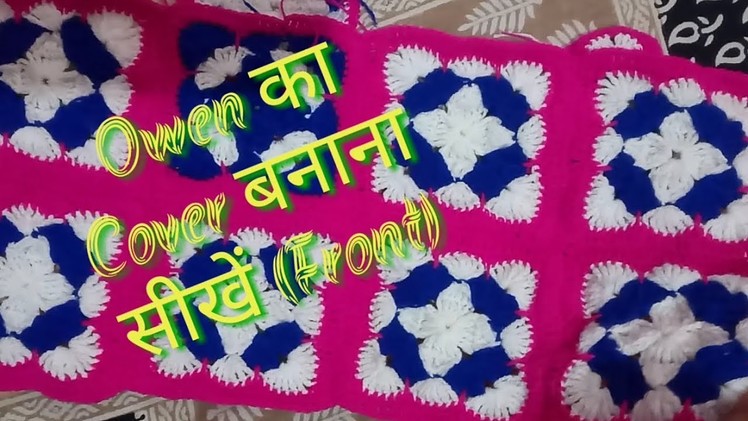 Knitting microwave cover in hindi part 1 \ Easy tips to knit a microwave cover part 1 in hindi