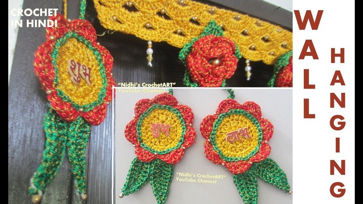 Part 3- Crochet Shubh Labh Wall Door Hanging Tutorial- Crochet Home Decore for DIWALI