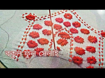 পহেলা বৈশাখ উপলক্ষে বকুল ফুল সেলাই hand embroidery style #13