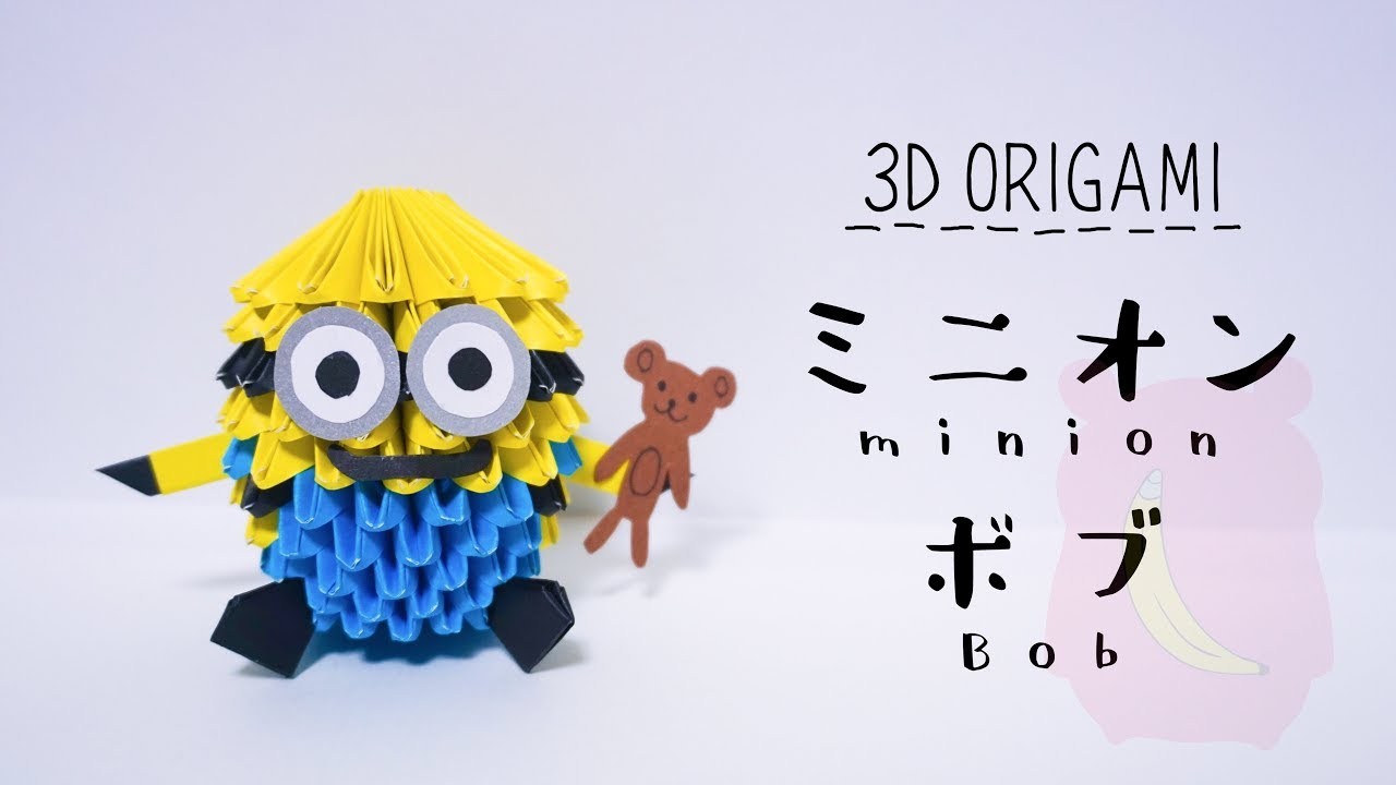 3d折り紙 ミニオン ボブの作り方 Origami 3d Minion Bob Tutorial