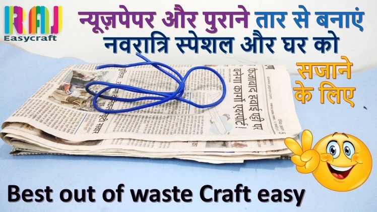 Best out of Waste diy  craft || DIY art and craft ||newspaper craft || raj easy craft