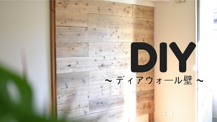 【DIY】1st challenge ~ディアウォール壁~