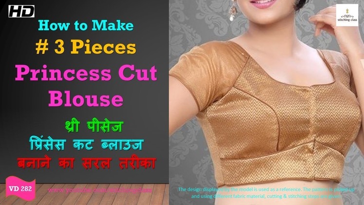 Princess cut blouse drafting, cutting and stitching,Three Pieces Princess Cut Blouse #stitchingclass
