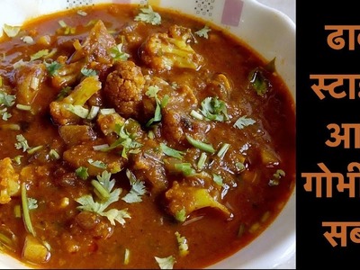 ढाबा स्टाइल आलू गोभी की सब्जी | Dhaba Style Aloo Gobhi Ki Sabji | Aloo Gobhi Ki Sabzi