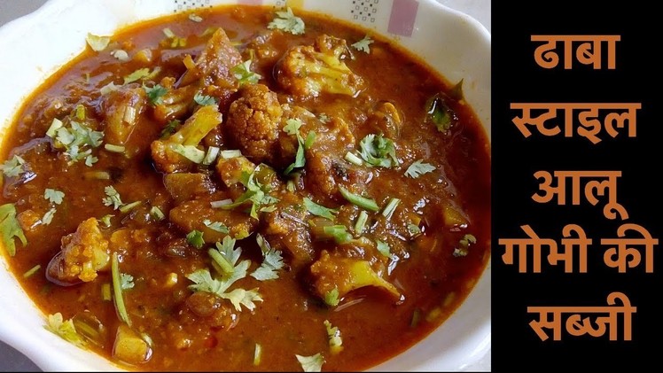 ढाबा स्टाइल आलू गोभी की सब्जी | Dhaba Style Aloo Gobhi Ki Sabji | Aloo Gobhi Ki Sabzi
