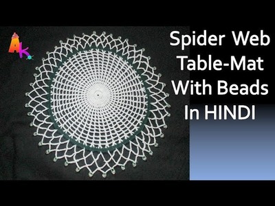 Crochet-Spider web Doily.Table Mat[Hindi]