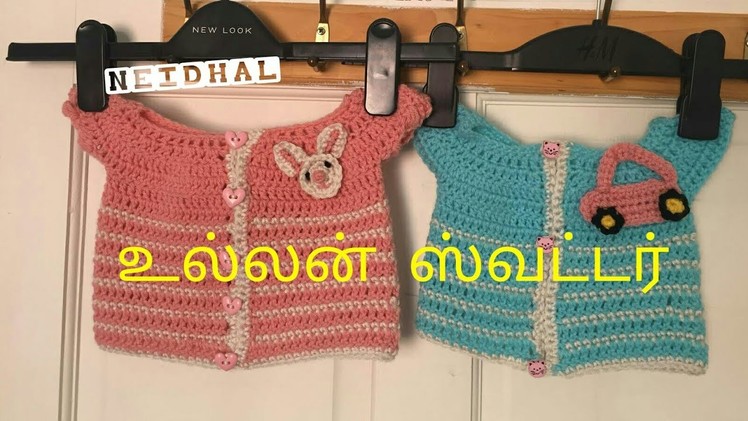 Easy Crochet Baby Sweater. Cardigan Tutorial in Tamil - உல்லன் பேபி ஸ்வட்டர்