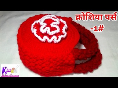How to make Crochet Handbag step by step in hindi | Crochet Flower handbag purse | क्रोशिया का पर्स
