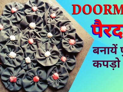 Purane Kapdo se naya saman banana | How to make old clothes Doormat | pairdaan design DIY