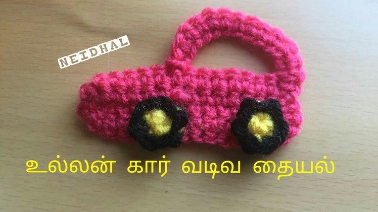 Simple Crochet Car Applique Tutorial in Tamil - உல்லன் கார் டிசைன்