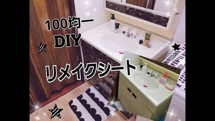 【100均DIY】DAISO リメイクシート❤Bathroom Organization Ideas ♡ Dollar Store Organization