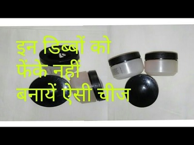 Don't throw these containers.इन डिब्बों को फेंके नहीं बनायें ऐसी चीज