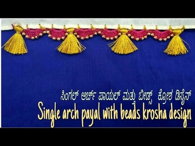 Single arch payal with beads krosha design.ಸಿಂಗಲ್ ಆರ್ಚ್ ಪಾಯಲ್ ಮತ್ತು ಬೀಡ್ಸ್ ಕ್ರೋಶ ಡಿಸೈನ್