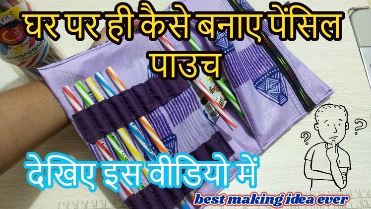 Diy pencil pouch  from window curtain -[recycle] -|hindi|