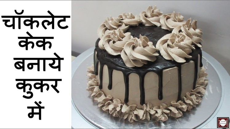 बिना अंडे वाला चॉकलेट केक बनाये कुकर में  | Chocolate Cake in Cooker | Chocolate Cake without Oven