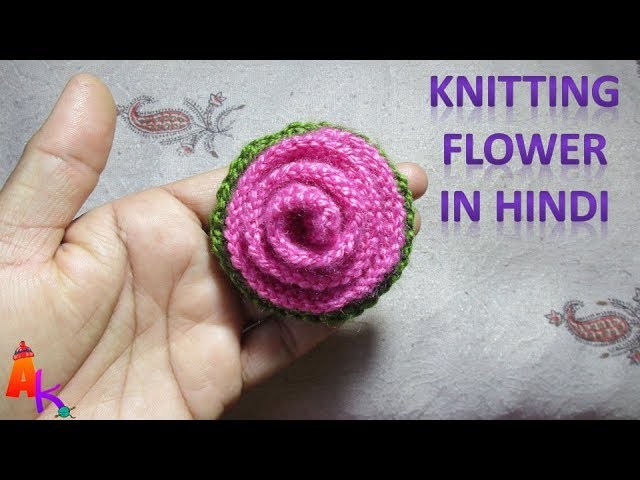 How to knit flower[Hindi]