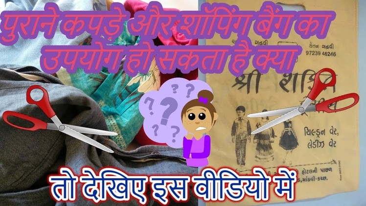 Diy door mate  from old cloth and sopping bag -[recycle] -|hindi|