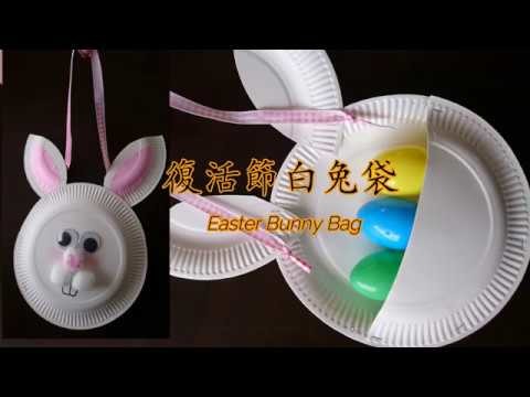 Easter Bunny Bag 復活節白兔袋(Craft for Kids 兒童手工）