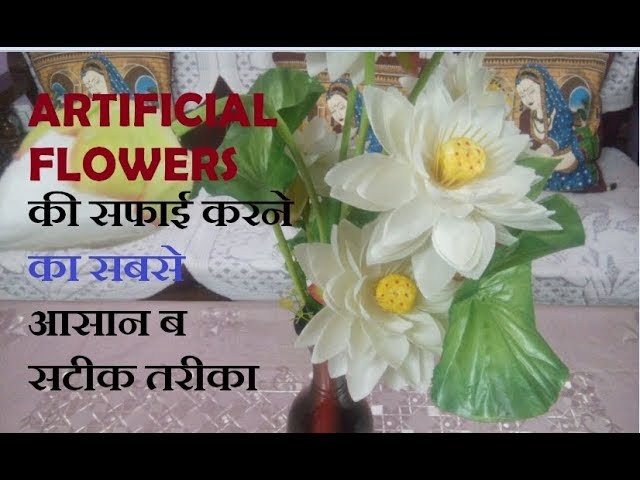 HOW TO CLEAN ARTIFICIAL FLOWERS AT HOME || ARTIFICIAL FLOWERS की सफाई करने का सबसे आसान ब सटीक तरीका