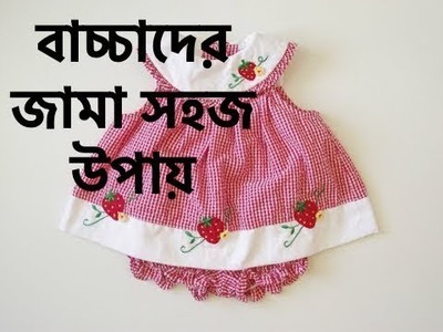 How to cutting and stitching yoke baby dress tutorial,baby dress step by step