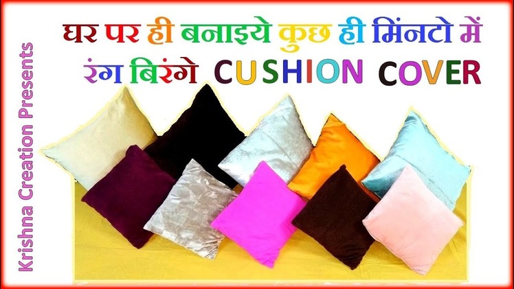 How to make Cushion Cover at Home By Krishna Creation, कुशन कवर घर पर ही बनाइये