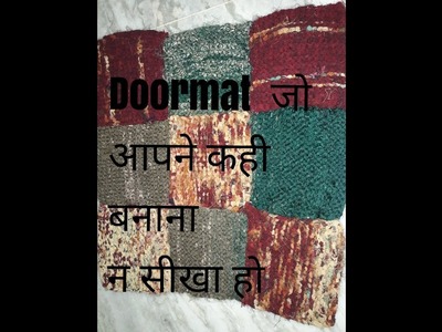 How to make doormat. puja assan.bathroom mat from using old cloths. Diy doormat design tutorial.