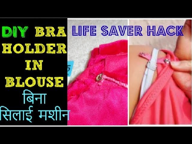 Blouse shoulder falling solution | DIY Bra holder in blouse  बिना सिलाई मशीन | BRA HOLDER FOR BLOUSE