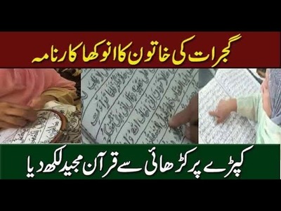 Lady of Pakistan write Nuskha of Quran Majeed with hand embroidery