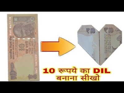 10 रूपये के नोट से DIL बनाना सीखे | 10 rupees simpal life hacks