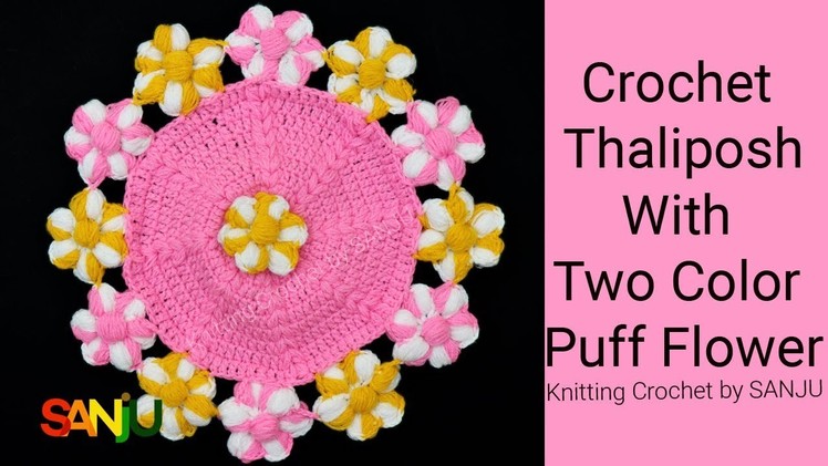 Crochet table mat with two color puff flower | crochet thalposh