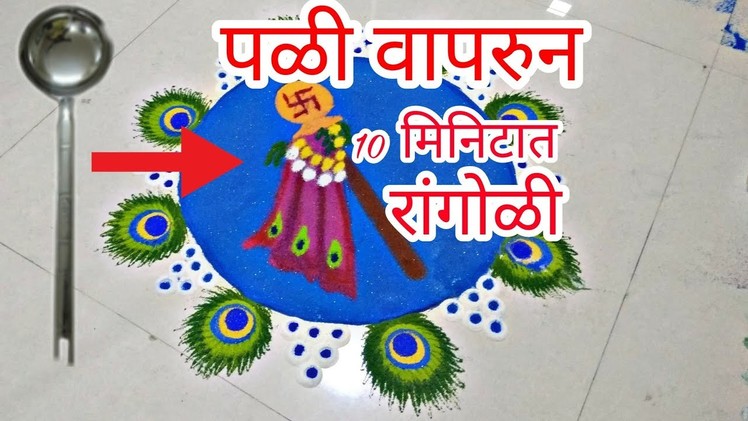 Gudipadwa rangoli using Spoon