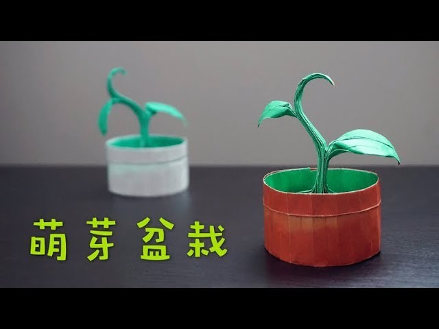 [Hello Malinda] Origami Tutorial: Sprout (Riccardo Foschi)｜【折纸教程 - 哈喽玛琳达】萌萌哒的萌芽盆栽~