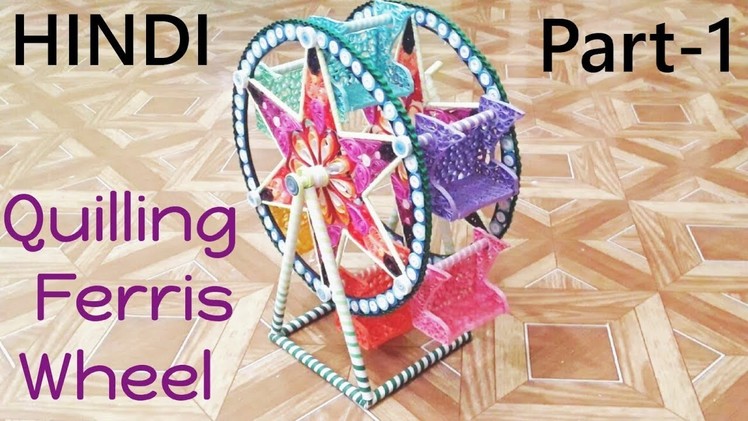 Quilling Ferris Wheel ( Part-1 ) | Homemade | creative craft art [HINDI]