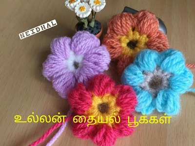 உல்லன் தையல் பூக்கள் - Crochet Puff Stitch Flower - DIY Flower