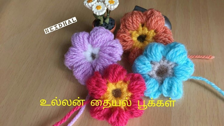 உல்லன் தையல் பூக்கள் - Crochet Puff Stitch Flower - DIY Flower