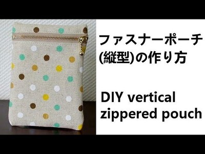 ファスナーポーチ（縦型）の作り方　How to sew the zippered pouch (vertical style)