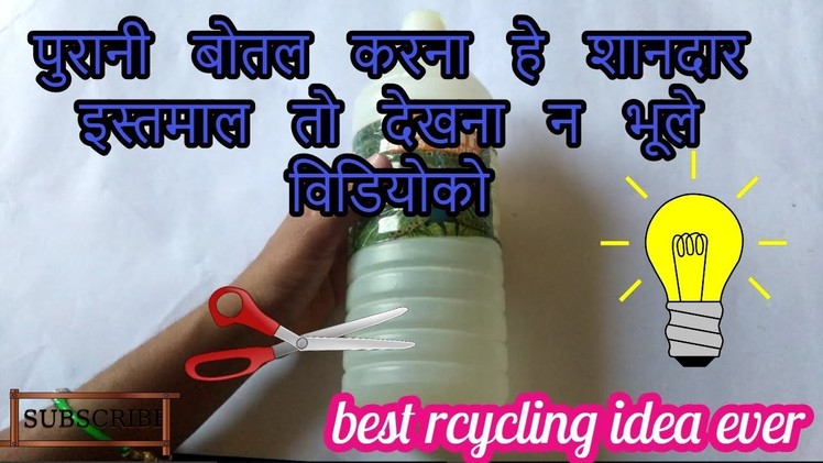 Best recycle idea for best craft | best craft idea from old bottle [recycle]-|Hndi|