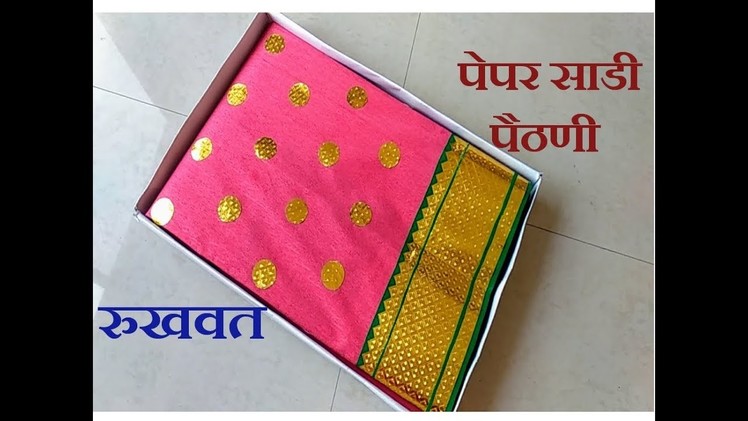 Paper saree. wedding rukhwat. Diy paper craft