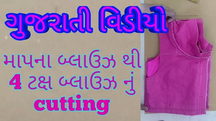 4 taks blouse cutting using measurement blouse in Gujarati |DIY|