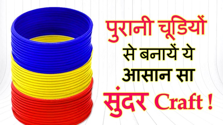 Easy Best Out of Waste Old Bangles Idea | How to reuse old bangles | DIY Wall Hanging