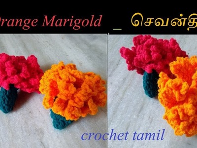 Orange Marigold | செவன்தி பூ | crochet tamil |