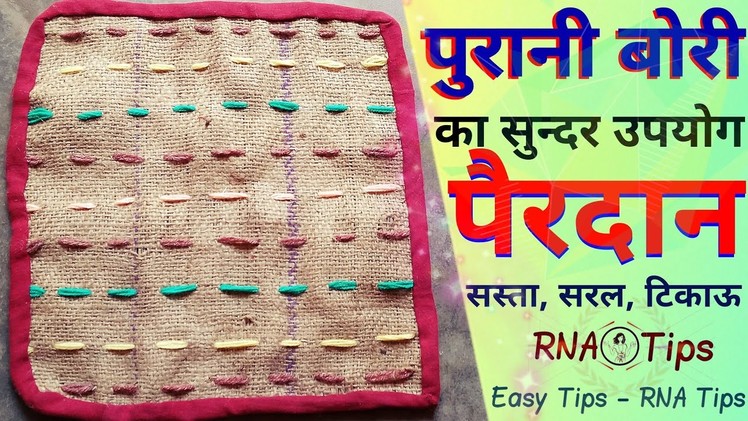 Purane Kapdo se naya saman Doormat banana | How to make Doormat old clothes | पुराने कपड़ों से DIY