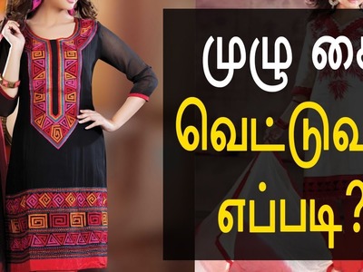 முழு கை தைப்பது எப்படி? - Long Sleeve Cutting & Stitching in Tamil