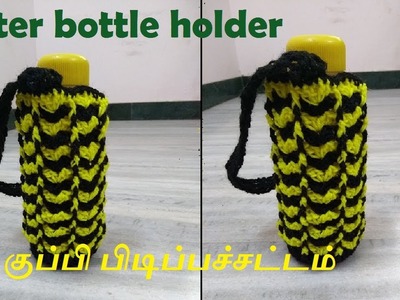 Water bottle holder | crochet tamil |  நீர்  குப்பி பிடிப்பச்சட்டம்