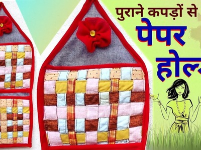 Purane Kapdo se naya saman banana | paper holder banana | old clothes crafts | 5 minute crafts
